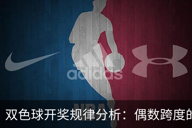 双色球开奖规律分析：偶数跨度的再现及其关联性考察