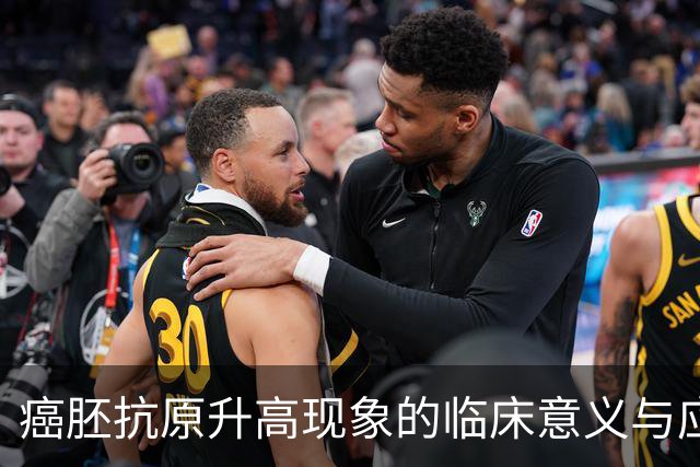 癌胚抗原升高现象的临床意义与应对策略